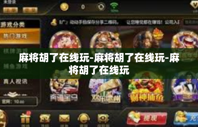 麻将胡了在线玩-麻将胡了在线玩-麻将胡了在线玩