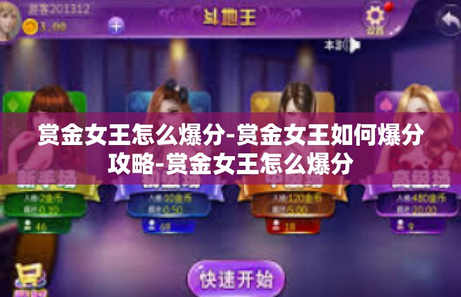 赏金女王怎么爆分-赏金女王如何爆分攻略-赏金女王怎么爆分