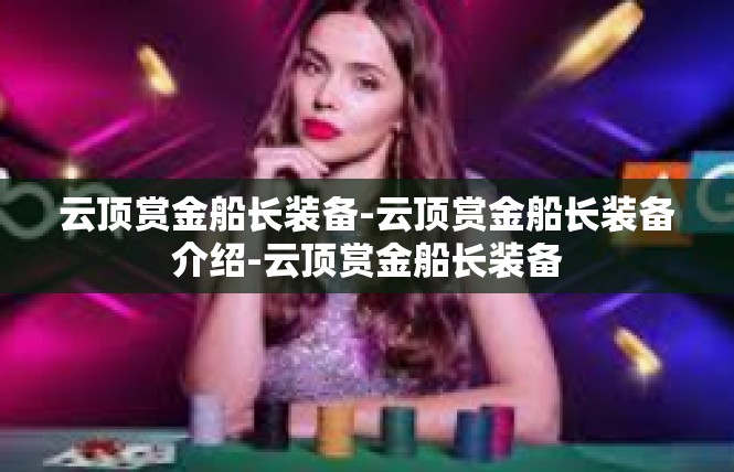 云顶赏金船长装备-云顶赏金船长装备介绍-云顶赏金船长装备