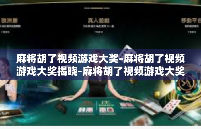麻将胡了视频游戏大奖-麻将胡了视频游戏大奖揭晓-麻将胡了视频游戏大奖