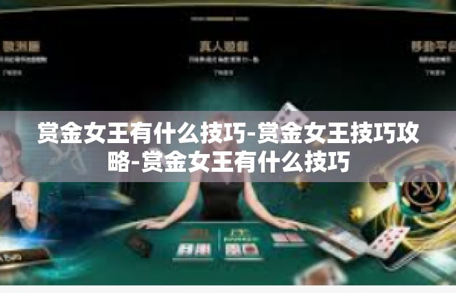 赏金女王有什么技巧-赏金女王技巧攻略-赏金女王有什么技巧