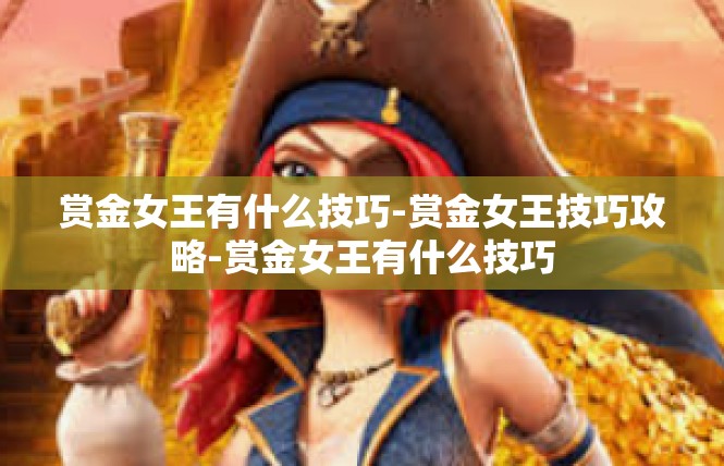 赏金女王有什么技巧-赏金女王技巧攻略-赏金女王有什么技巧