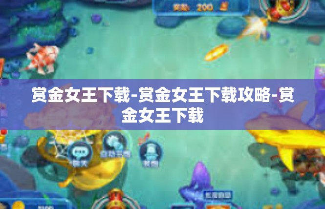 赏金女王下载-赏金女王下载攻略-赏金女王下载