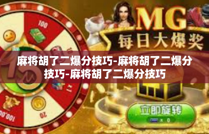 麻将胡了二爆分技巧-麻将胡了二爆分技巧-麻将胡了二爆分技巧