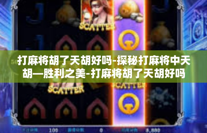 打麻将胡了天胡好吗-探秘打麻将中天胡—胜利之美-打麻将胡了天胡好吗