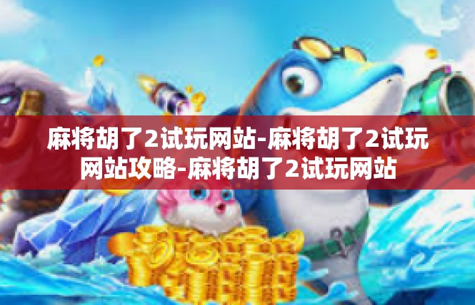 麻将胡了2试玩网站-麻将胡了2试玩网站攻略-麻将胡了2试玩网站