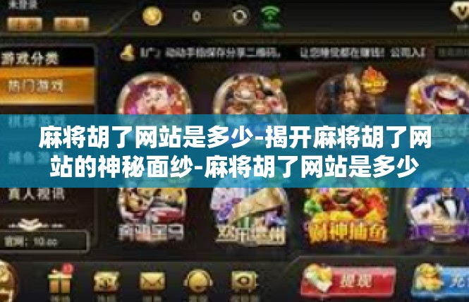 麻将胡了网站是多少-揭开麻将胡了网站的神秘面纱-麻将胡了网站是多少