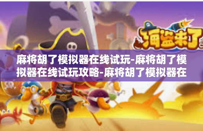 麻将胡了模拟器在线试玩-麻将胡了模拟器在线试玩攻略-麻将胡了模拟器在线试玩