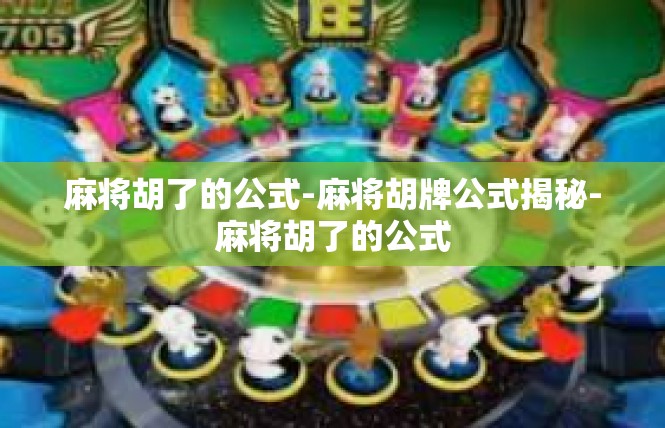 麻将胡了的公式-麻将胡牌公式揭秘-麻将胡了的公式