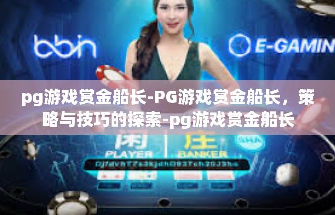 pg游戏赏金船长-PG游戏赏金船长，策略与技巧的探索-pg游戏赏金船长