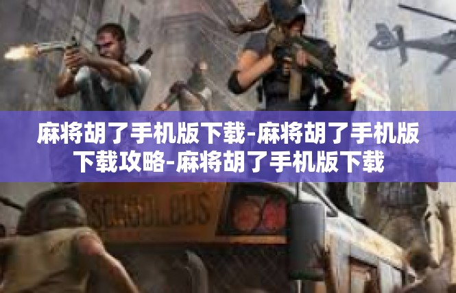 麻将胡了手机版下载-麻将胡了手机版下载攻略-麻将胡了手机版下载