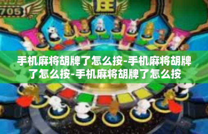 手机麻将胡牌了怎么按-手机麻将胡牌了怎么按-手机麻将胡牌了怎么按