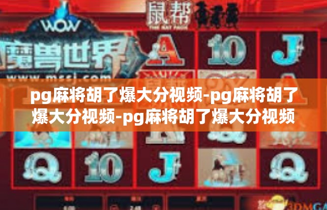 pg麻将胡了爆大分视频-pg麻将胡了爆大分视频-pg麻将胡了爆大分视频