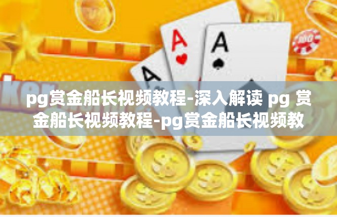pg赏金船长视频教程-深入解读 pg 赏金船长视频教程-pg赏金船长视频教程