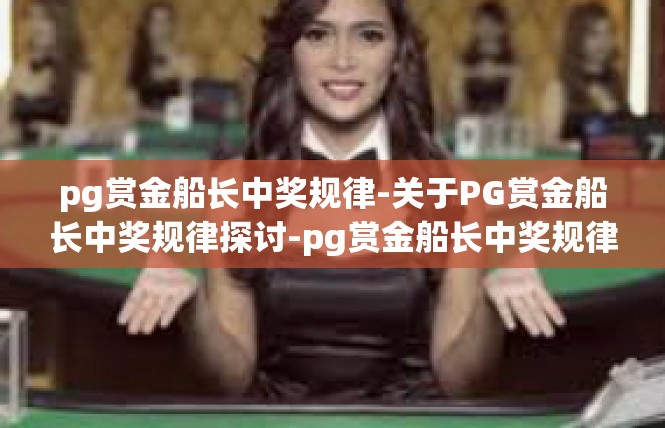 pg赏金船长中奖规律-关于PG赏金船长中奖规律探讨-pg赏金船长中奖规律