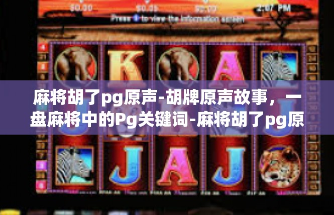 麻将胡了pg原声-胡牌原声故事，一盘麻将中的Pg关键词-麻将胡了pg原声