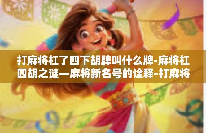 打麻将杠了四下胡牌叫什么牌-麻将杠四胡之谜—麻将新名号的诠释-打麻将杠了四下胡牌叫什么牌