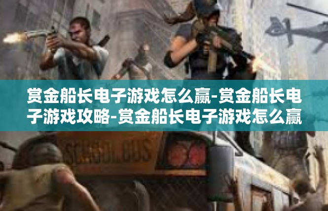 赏金船长电子游戏怎么赢-赏金船长电子游戏攻略-赏金船长电子游戏怎么赢