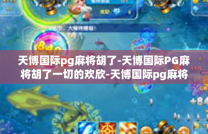 天博国际pg麻将胡了-天博国际PG麻将胡了一切的欢欣-天博国际pg麻将胡了
