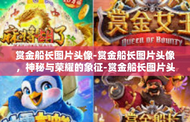 赏金船长图片头像-赏金船长图片头像，神秘与荣耀的象征-赏金船长图片头像