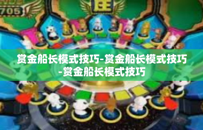 赏金船长模式技巧-赏金船长模式技巧-赏金船长模式技巧