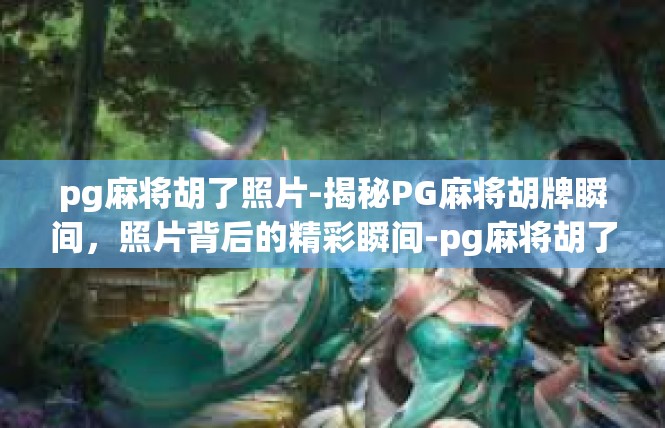 pg麻将胡了照片-揭秘PG麻将胡牌瞬间，照片背后的精彩瞬间-pg麻将胡了照片