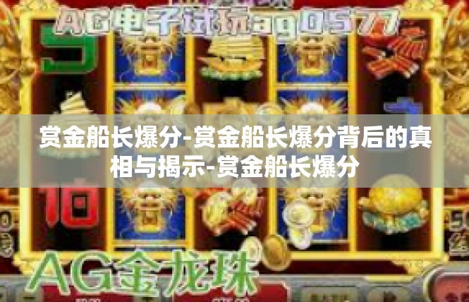赏金船长爆分-赏金船长爆分背后的真相与揭示-赏金船长爆分