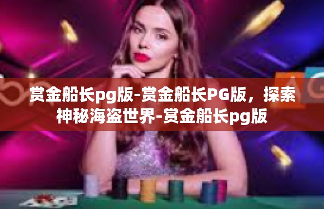 赏金船长pg版-赏金船长PG版，探索神秘海盗世界-赏金船长pg版