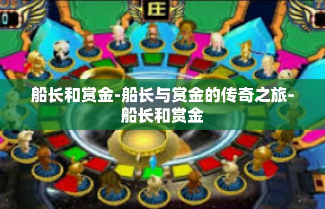 船长和赏金-船长与赏金的传奇之旅-船长和赏金