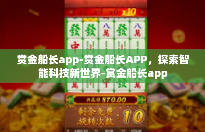 赏金船长app-赏金船长APP，探索智能科技新世界-赏金船长app
