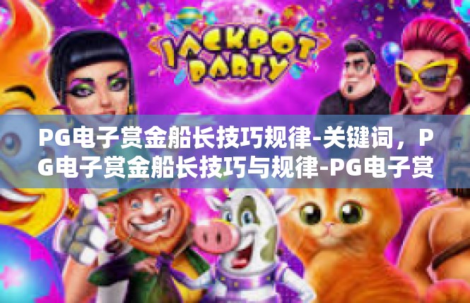 PG电子赏金船长技巧规律-关键词，PG电子赏金船长技巧与规律-PG电子赏金船长技巧规律