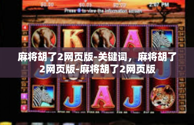 麻将胡了2网页版-关键词，麻将胡了2网页版-麻将胡了2网页版