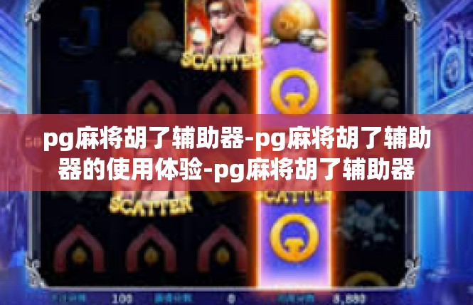 pg麻将胡了辅助器-pg麻将胡了辅助器的使用体验-pg麻将胡了辅助器