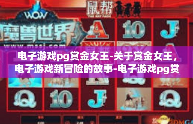 电子游戏pg赏金女王-关于赏金女王，电子游戏新冒险的故事-电子游戏pg赏金女王