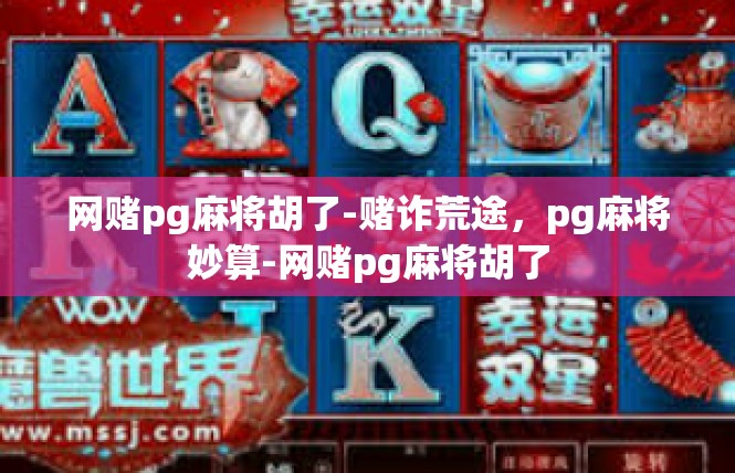 网赌pg麻将胡了-赌诈荒途，pg麻将妙算-网赌pg麻将胡了