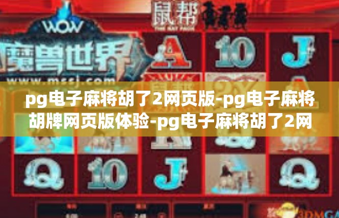 pg电子麻将胡了2网页版-pg电子麻将胡牌网页版体验-pg电子麻将胡了2网页版