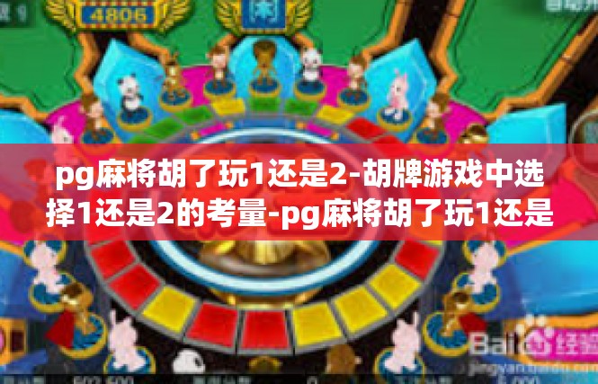 pg麻将胡了玩1还是2-胡牌游戏中选择1还是2的考量-pg麻将胡了玩1还是2