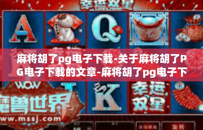 麻将胡了pg电子下载-关于麻将胡了PG电子下载的文章-麻将胡了pg电子下载