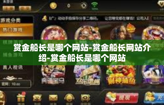 赏金船长是哪个网站-赏金船长网站介绍-赏金船长是哪个网站
