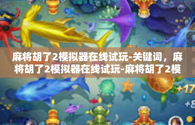 麻将胡了2模拟器在线试玩-关键词，麻将胡了2模拟器在线试玩-麻将胡了2模拟器在线试玩