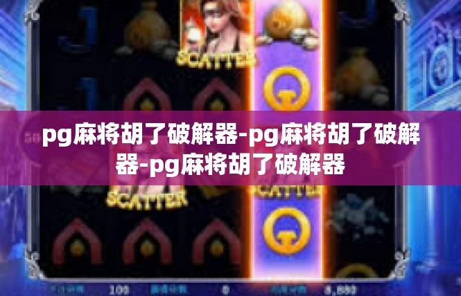 pg麻将胡了破解器-pg麻将胡了破解器-pg麻将胡了破解器