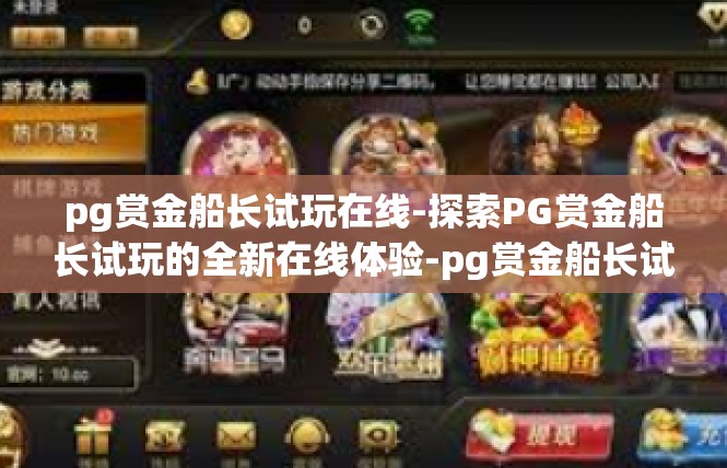 pg赏金船长试玩在线-探索PG赏金船长试玩的全新在线体验-pg赏金船长试玩在线