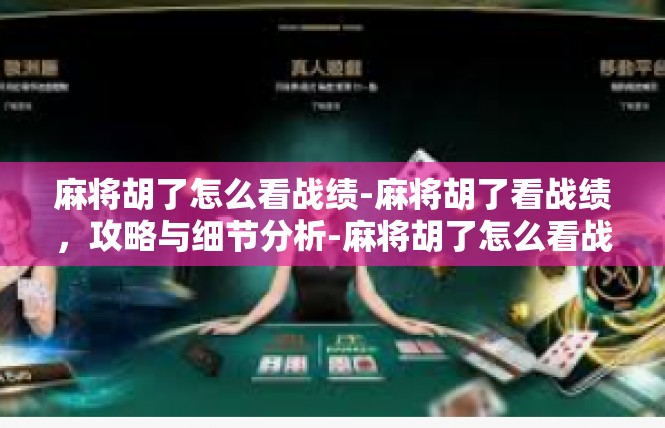 麻将胡了怎么看战绩-麻将胡了看战绩，攻略与细节分析-麻将胡了怎么看战绩