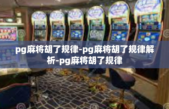 pg麻将胡了规律-pg麻将胡了规律解析-pg麻将胡了规律