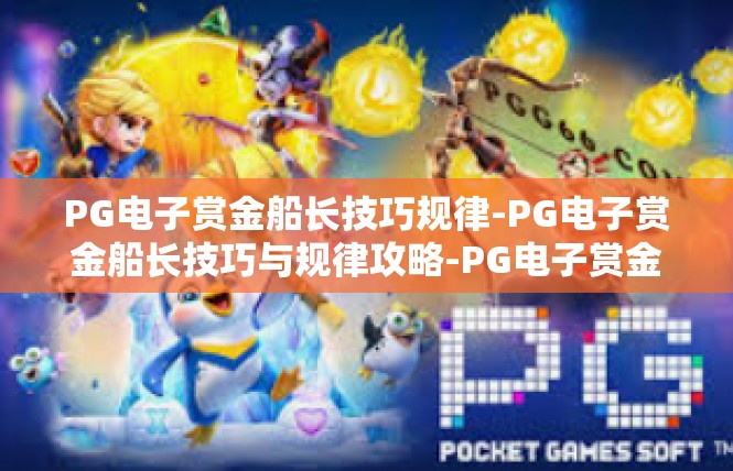 PG电子赏金船长技巧规律-PG电子赏金船长技巧与规律攻略-PG电子赏金船长技巧规律
