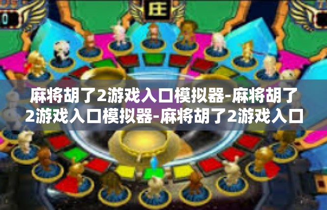 麻将胡了2游戏入口模拟器-麻将胡了2游戏入口模拟器-麻将胡了2游戏入口模拟器