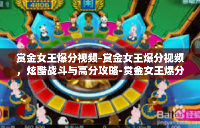 赏金女王爆分视频-赏金女王爆分视频，炫酷战斗与高分攻略-赏金女王爆分视频