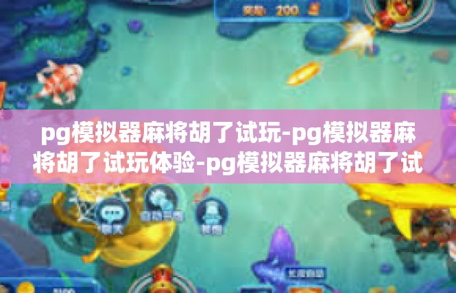 pg模拟器麻将胡了试玩-pg模拟器麻将胡了试玩体验-pg模拟器麻将胡了试玩