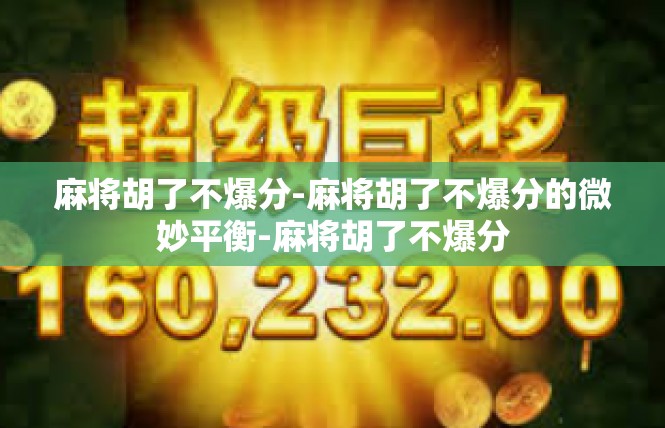 麻将胡了不爆分-麻将胡了不爆分的微妙平衡-麻将胡了不爆分